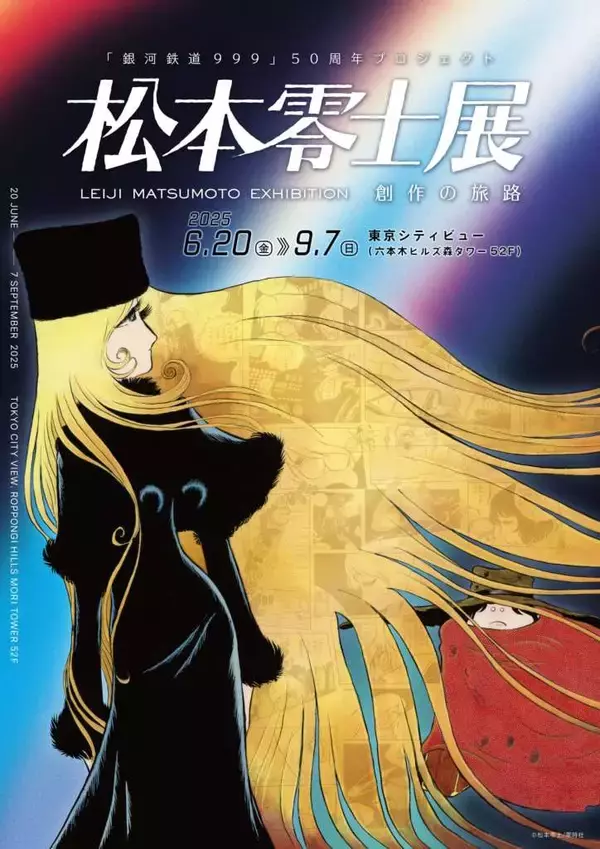 「東京シティビュー、七夕・星空・宇宙をテーマの夏イベント「天空の星まつり」6月20日より開催！」の画像