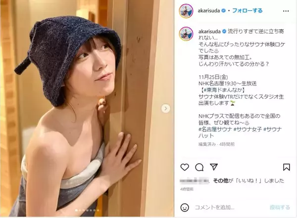 元SKE48・須田亜香里、サウナ姿で美肌際立つオフショットを公開！