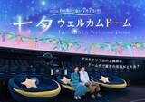 「コニカミノルタプラネタリウム、夏の星座や天の川が輝く特別映像「七夕ウェルカムドーム」6月6日より開催！」の画像1