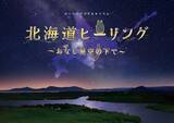 「コニカミノルタプラネタリウム、夏の星座や天の川が輝く特別映像「七夕ウェルカムドーム」6月6日より開催！」の画像4
