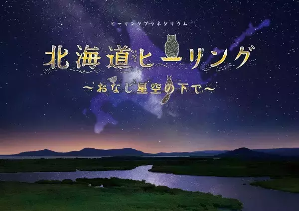 「コニカミノルタプラネタリウム、夏の星座や天の川が輝く特別映像「七夕ウェルカムドーム」6月6日より開催！」の画像