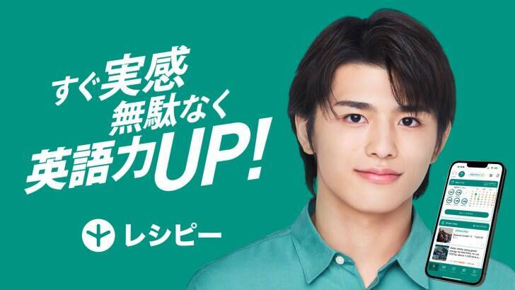 篠塚大輝、英語学習に悩む人の背中を押す！AI英語学習アプリ『レシピー』初CMが元日から放映