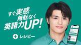 「篠塚大輝、英語学習に悩む人の背中を押す！AI英語学習アプリ『レシピー』初CMが元日から放映」の画像3