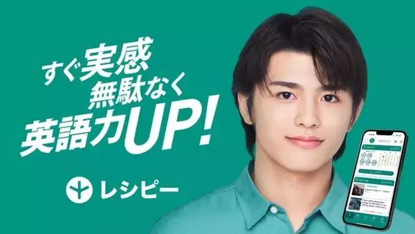 「篠塚大輝、英語学習に悩む人の背中を押す！AI英語学習アプリ『レシピー』初CMが元日から放映」の画像