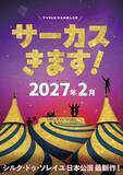 「シルク・ドゥ・ソレイユ、4年ぶり日本公演決定！2027年2月に東京開幕」の画像1