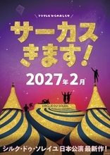 シルク・ドゥ・ソレイユ、4年ぶり日本公演決定！2027年2月に東京開幕