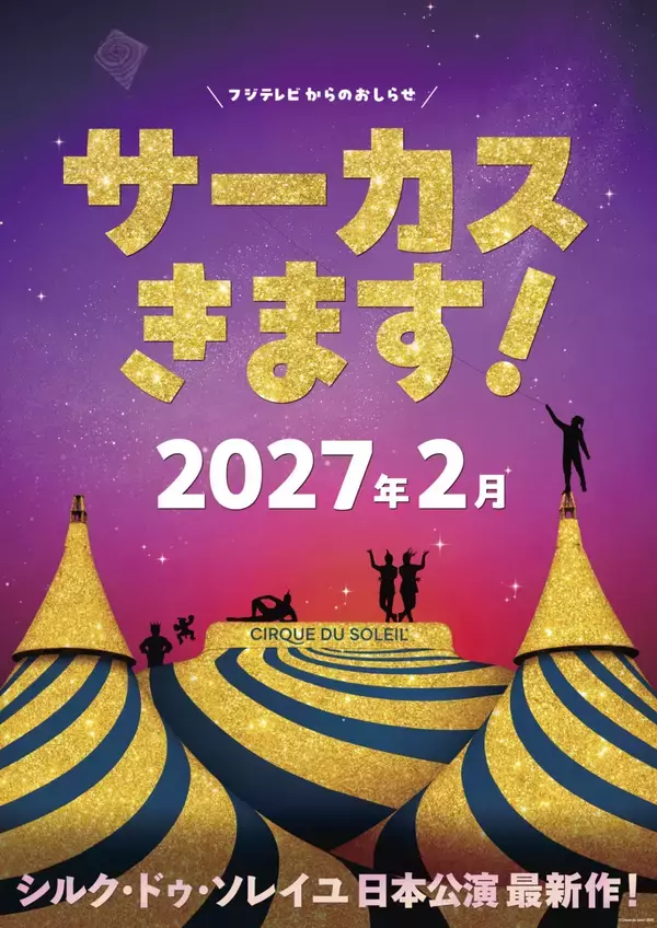 シルク・ドゥ・ソレイユ、4年ぶり日本公演決定！2027年2月に東京開幕