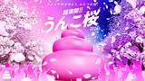「うんこミュージアム、お花見気分が味わえる春イベント「超満開!!うんこ桜2026」が3月5日より開催！」の画像1