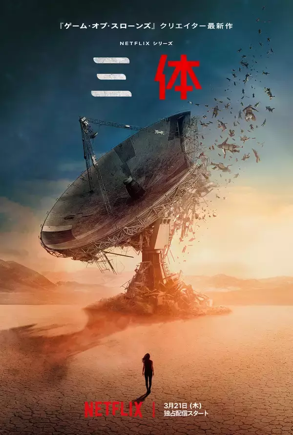 「Netflix 独占配信「三体」最新予告映像＆キービジュアル 解禁」の画像