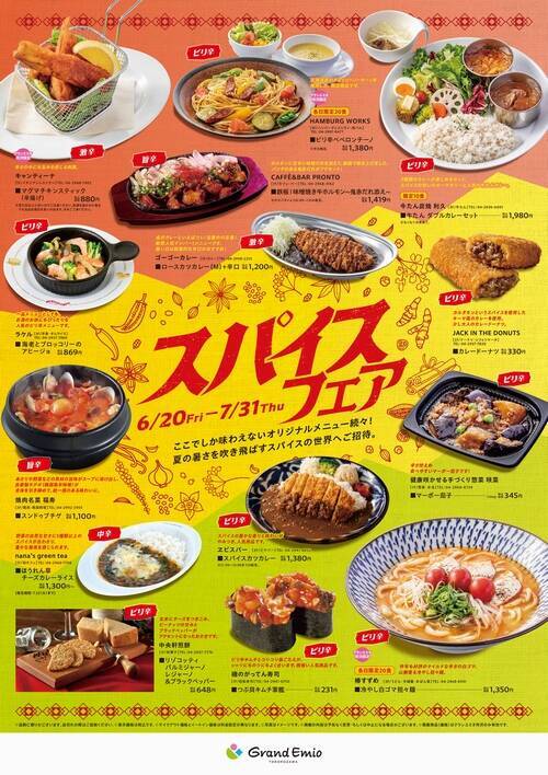 所沢で“辛さ”を楽しむ夏！「グランエミオ所沢」＆「エミテラス所沢」で『スパイスフェア 2025』が開催中