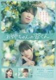「映画『お姉ちゃんの翠くん』特報映像＆ポスタービジュアル解禁！久間田琳加、松本怜生の出演も発表」の画像1
