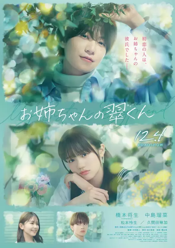 映画『お姉ちゃんの翠くん』特報映像＆ポスタービジュアル解禁！久間田琳加、松本怜生の出演も発表
