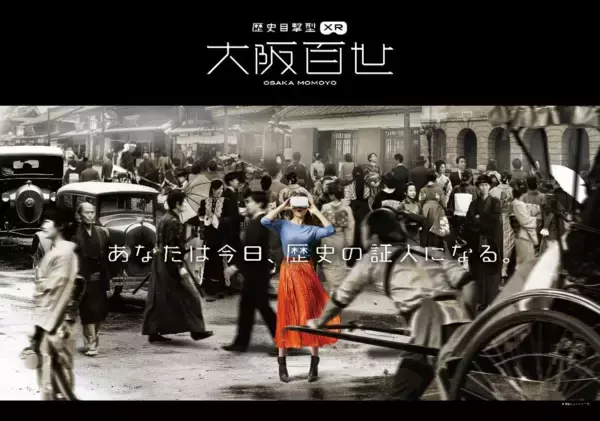 大阪400年の歴史を10分で駆け抜ける！「大阪くらしの今昔館」で体験する“歴史目撃型XR”『大阪百世』がスタート
