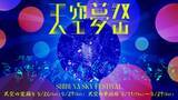 「渋谷の展望施設「SHIBUYA SKY」で盆踊りを楽しめる都市型の秋祭り「天空夢祭」9月11日より開催」の画像1