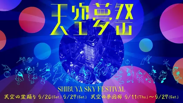 渋谷の展望施設「SHIBUYA SKY」で盆踊りを楽しめる都市型の秋祭り「天空夢祭」9月11日より開催