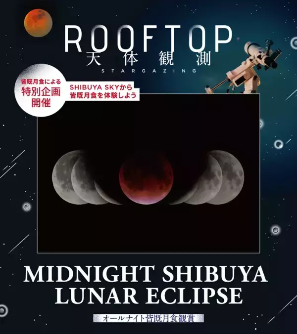「渋谷の展望施設「SHIBUYA SKY」で盆踊りを楽しめる都市型の秋祭り「天空夢祭」9月11日より開催」の画像
