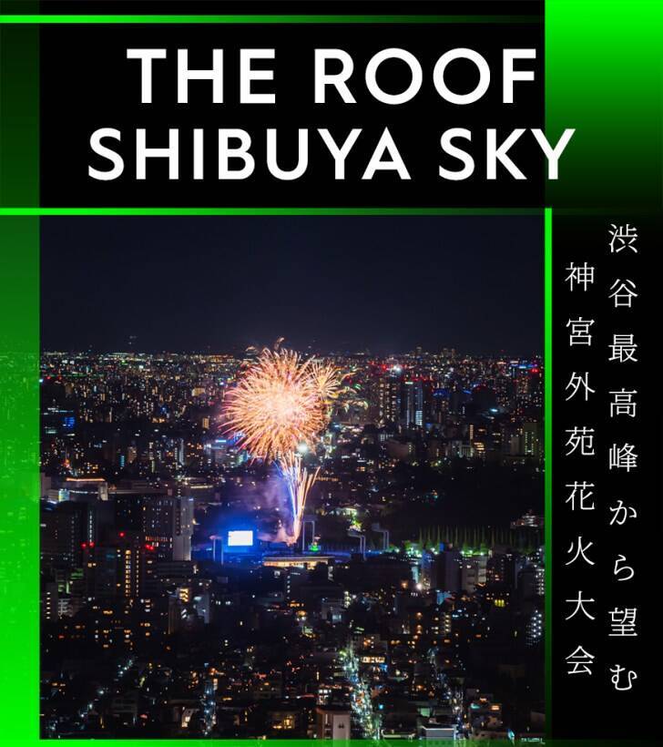 渋谷の展望施設「SHIBUYA SKY」で盆踊りを楽しめる都市型の秋祭り「天空夢祭」9月11日より開催