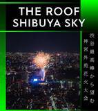 「渋谷の展望施設「SHIBUYA SKY」で盆踊りを楽しめる都市型の秋祭り「天空夢祭」9月11日より開催」の画像8
