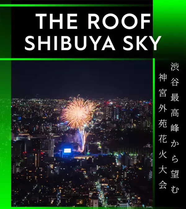 「渋谷の展望施設「SHIBUYA SKY」で盆踊りを楽しめる都市型の秋祭り「天空夢祭」9月11日より開催」の画像