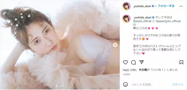 「吉田朱里、ランジェリー姿で美ボディショットを公開！「めちゃくちゃ綺麗」」の画像