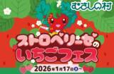 「埼玉県・遊園地むさしの村、いちごをたっぷり楽しめるイベント「ストロベリーゼのいちごフェス」1月17日より開催！」の画像1