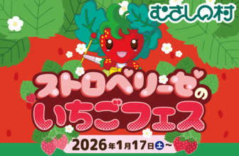 埼玉県・遊園地むさしの村、いちごをたっぷり楽しめるイベント「ストロベリーゼのいちごフェス」1月17日より開催！