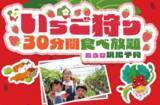 「埼玉県・遊園地むさしの村、いちごをたっぷり楽しめるイベント「ストロベリーゼのいちごフェス」1月17日より開催！」の画像2