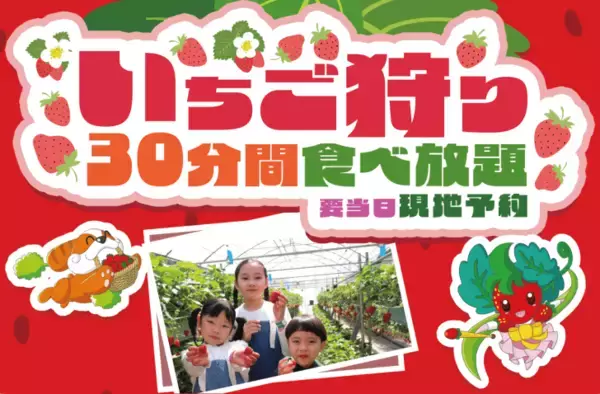 「埼玉県・遊園地むさしの村、いちごをたっぷり楽しめるイベント「ストロベリーゼのいちごフェス」1月17日より開催！」の画像