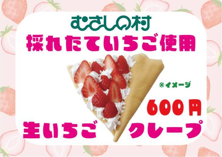 埼玉県・遊園地むさしの村、いちごをたっぷり楽しめるイベント「ストロベリーゼのいちごフェス」1月17日より開催！