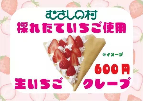 「埼玉県・遊園地むさしの村、いちごをたっぷり楽しめるイベント「ストロベリーゼのいちごフェス」1月17日より開催！」の画像