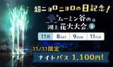 「ムーミンバレーパーク、パーク内にニョロニョロが大発生！「超ニョロニョロフェスタ」11月8日より開催！」の画像8