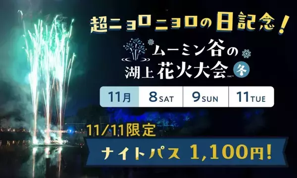 「ムーミンバレーパーク、パーク内にニョロニョロが大発生！「超ニョロニョロフェスタ」11月8日より開催！」の画像