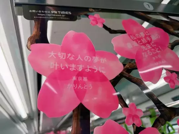 「JR山手線が”夢の始発駅”に！4505の夢を掲示した列車「Dreamトレイン」が4月1日より運行開始」の画像