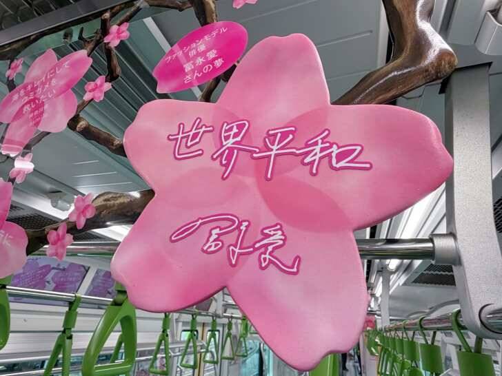 JR山手線が”夢の始発駅”に！4505の夢を掲示した列車「Dreamトレイン」が4月1日より運行開始