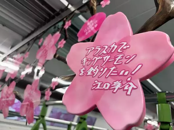 「JR山手線が”夢の始発駅”に！4505の夢を掲示した列車「Dreamトレイン」が4月1日より運行開始」の画像