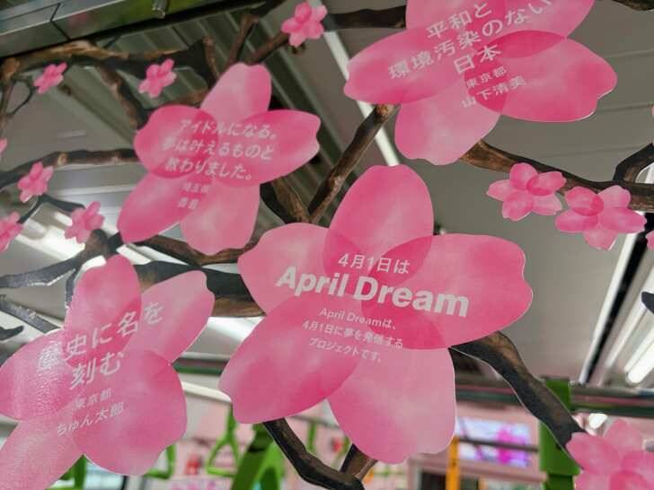 JR山手線が”夢の始発駅”に！4505の夢を掲示した列車「Dreamトレイン」が4月1日より運行開始