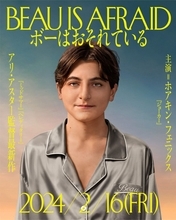 『ミッドサマー』アリ・アスター監督×『ジョーカー』ホアキン・フェニックス主演！『ボーはおそれている』2024年2月日本公開決定