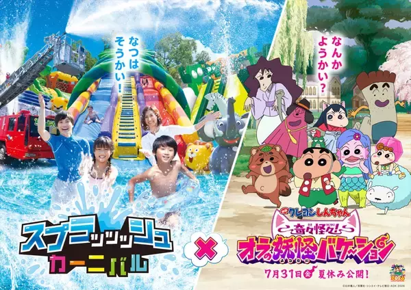 さがみ湖MORI MORI、屋外水遊び広場「スプラッッッシュカーニバル」6月27日オープン！今年は「映画クレヨンしんちゃん」とコラボ