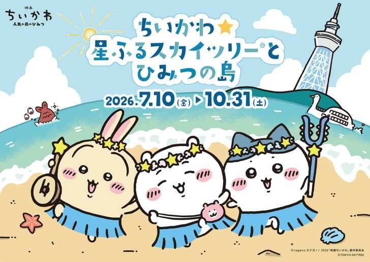 東京スカイツリー×『ちいかわ』コラボイベント「ちいかわ☆星ふるスカイツリーとひみつの島」7月10日より開催！