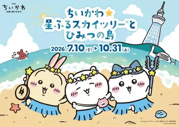「東京スカイツリー×『ちいかわ』コラボイベント「ちいかわ☆星ふるスカイツリーとひみつの島」7月10日より開催！」の画像