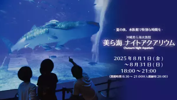 沖縄美ら海水族館、幻想的な夜の水族館を楽しめる「美ら海ナイトアクアリウム」8月1日より開催！