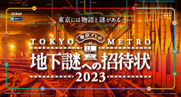 東京メトロ、ナゾトキ街歩きゲーム「地下謎への招待状2023」12月20日～2024年3月17日まで開催！