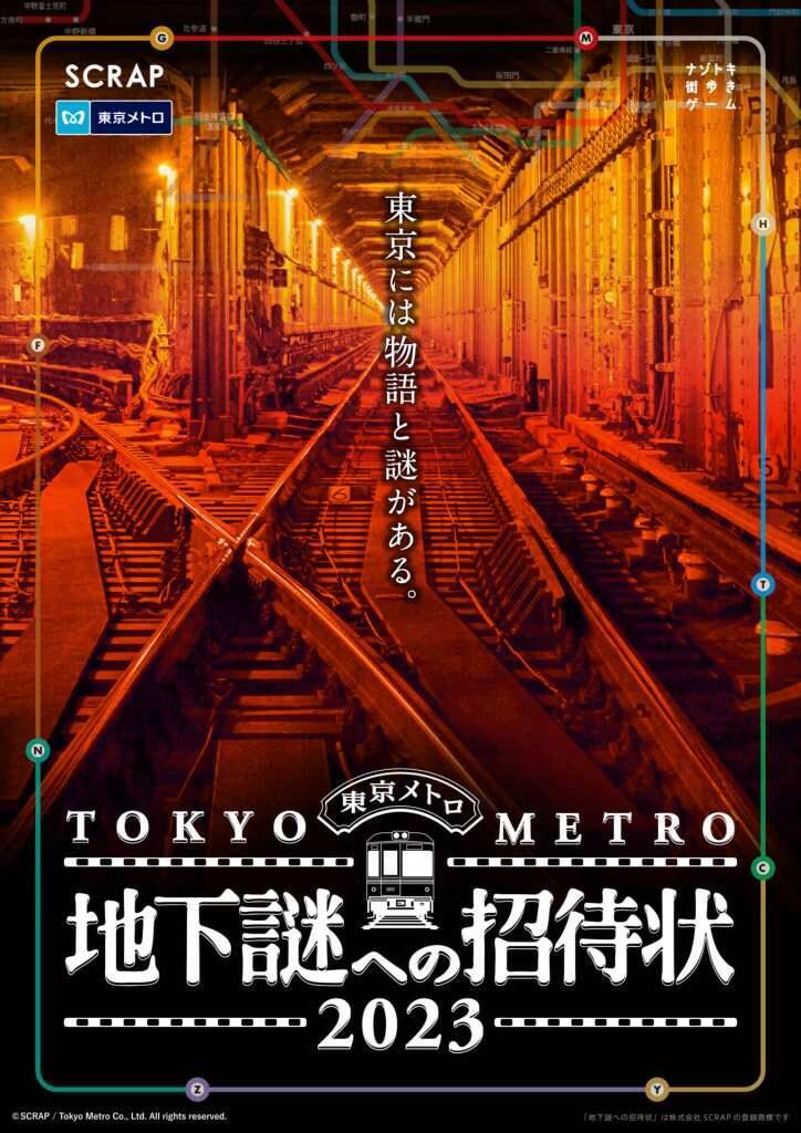 東京メトロ、ナゾトキ街歩きゲーム「地下謎への招待状2023」12月20日～2024年3月17日まで開催！ 2023年12月14日