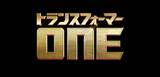 「3DCGアニメーション『トランスフォーマー／ONE』2024年日本公開決定＆特報映像が解禁！クリス・ヘムズワース、スカーレット・ヨハンソンらが声優」の画像1