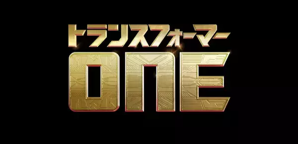 3DCGアニメーション『トランスフォーマー／ONE』2024年日本公開決定＆特報映像が解禁！クリス・ヘムズワース、スカーレット・ヨハンソンらが声優