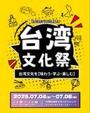 「台湾のグルメ・文化を体感できるイベント「台湾文化祭2025中野区」が7月4日から3日間開催！」の画像1