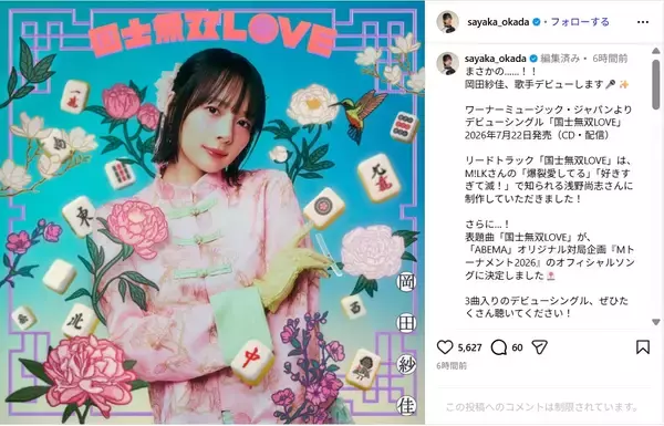 岡田紗佳、7月22日に歌手デビューを報告！「すごーい！！！」「早く聴きたい」ファン歓喜