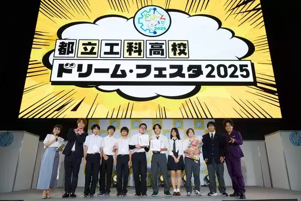 未来につながる工科高校生たちをぺこぱも応援！都立工科高校22校の生徒たちが工科の魅力をPR「都立工科高校ドリーム・フェスタ2025」開催