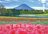 「富士本栖湖リゾート、標高1,000mに8万株の花々が咲き誇る！「虹の花まつり2026」が8月29日より開催」の画像1