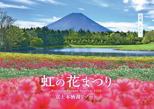 富士本栖湖リゾート、標高1,000mに8万株の花々が咲き誇る！「虹の花まつり2026」が8月29日より開催